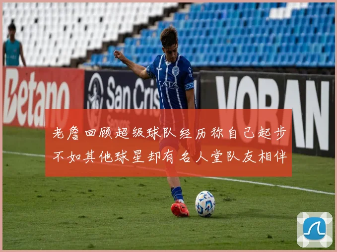 老詹回顾超级球队经历称自己起步不如其他球星却有名人堂队友相伴