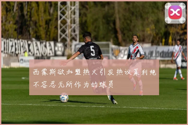 西蒙斯欲加盟热火引发热议莱利绝不容忍无所作为的球员