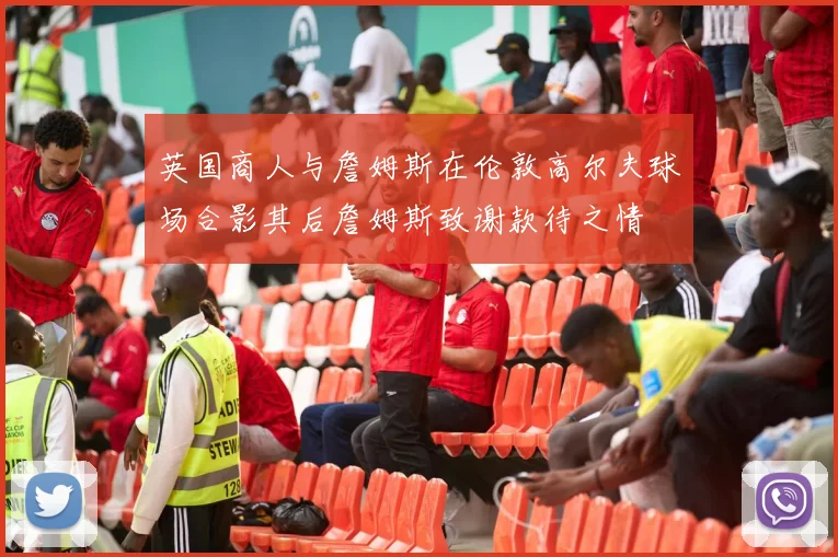 英国商人与詹姆斯在伦敦高尔夫球场合影其后詹姆斯致谢款待之情