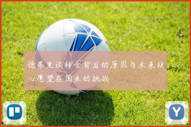 德弗里谈转会背后的原因与未来核心愿望在国米的挑战
